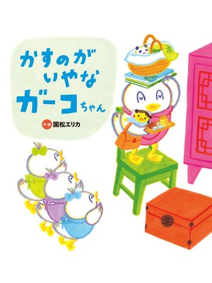 cover image of かすのがいやな ガーコちゃん